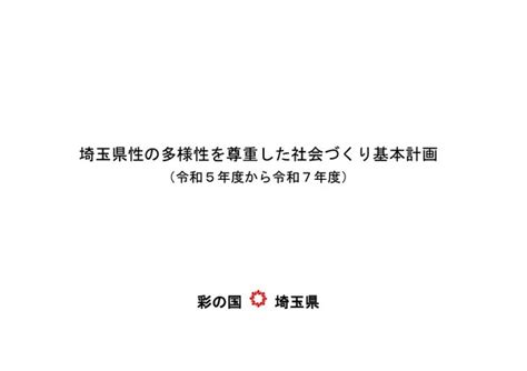 埼玉県性の多様性を尊重した社会づくり条例全文